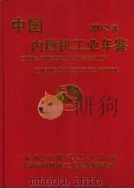 中国内燃机工业年鉴 2002 1999 PDF电子版封面 7313021453 《中国内燃机工业年鉴》编委会编