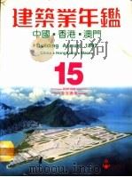 建筑业年鉴-中国·香港·澳门 PDF电子版封面 罗伟铭