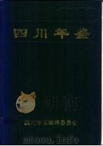 四川年鉴 1990 1990 PDF电子版封面 四川年鉴编辑委员会编辑