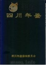四川年鉴 1989 1989 PDF电子版封面 四川年鉴编辑委员会编辑