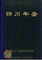 四川年鉴 1992 1992 PDF电子版封面 四川年鉴编辑委员会编辑