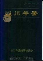 四川年鉴 1991 1991 PDF电子版封面 四川年鉴编辑委员会编辑