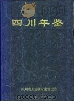 四川年鉴  1999   1999  PDF电子版封面    雷喻义总编辑；四川年鉴社编辑 