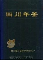 四川年鉴 1996 1996 PDF电子版封面 四川年鉴社编辑