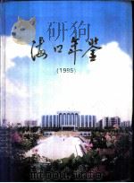 海口年鉴  1995  创刊号（1996 PDF版）