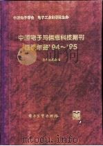 中国电子与信息科技期刊目录年鉴 1994-1995 1996 PDF电子版封面 7505335448 本书编委会编
