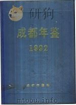 成都年鉴 1992 1992 PDF电子版封面 成都年鉴社编辑