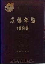 成都年鉴 1990 1990 PDF电子版封面 7805751021 《成都年鉴》编辑部编