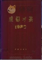 成都年鉴 1989 1989 PDF电子版封面 7805750408 《成都年鉴》编辑部编