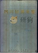 四川经济年鉴 1986 1987 PDF电子版封面 4298·53 四川经济年鉴编辑委员会