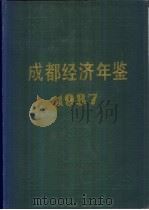 成都经济年鉴  1987（ PDF版）