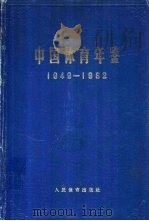 中国体育年鉴 1949-1962 1964 PDF电子版封面 7015·1211 中国体育年鉴编辑委员会编