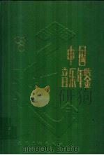 中国音乐年鉴 1987 1987 PDF电子版封面 7503900547 黄翔鹏主编;中国艺术研究院音乐研究所编