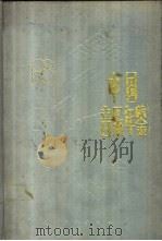 中国音乐年鉴 1988 1989 PDF电子版封面 7503903252 田青主编;中国艺术研究院音乐研究所编