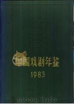 中国戏剧年鉴 1983 1983 PDF电子版封面 8069·737 《中国戏剧年鉴》编辑部编