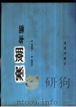 寒潮年鉴 1959.9-1960.5 1982 PDF电子版封面 13194·0075 东北、华北、西北寒潮大风科研协作组编