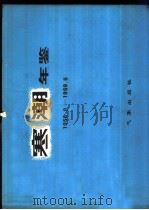 寒潮年鉴 1958.9-1959.5 1982 PDF电子版封面 13194·0074 东北、华北、西北寒潮大风科研协作组编