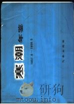 寒潮年鉴 1957.9-1958.5 1982 PDF电子版封面 13194·0073 东北、华北、西北寒潮大风科研协作组编
