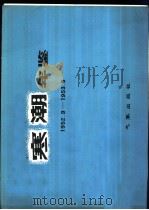 寒潮年鉴 1952.9-1953.5 1982 PDF电子版封面 13194·0093 东北,华北,西北寒潮大风科研协作组编
