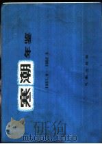 寒潮年鉴 1951.9-1952.5 1983 PDF电子版封面 13194·0077 东北、华北、西北寒潮大风科研协作组编