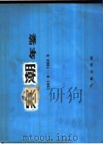 寒潮年鉴 1961.9-1962.5 1982 PDF电子版封面 13194·0059 东北、华北、西北寒潮大风科研协作组编