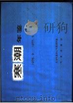 寒潮年鉴 1976.9-1977.5 1986 PDF电子版封面 13194·0352 国家气象局北京气象中心资料室编