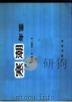 寒潮年鉴 1960.9-1961.5 1982 PDF电子版封面 13194·0060 东北、华北、西北寒潮大风科研协作组编