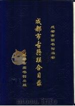 成都市古籍联合目录 1992 PDF电子版封面 成都市图书馆编著