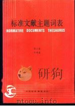 标准文献主题词表 第2卷 字顺表 1988 PDF电子版封面 胡锦