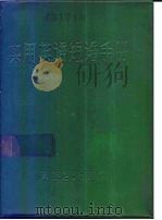 实用英语短语手册 1974 PDF电子版封面 中国人民解放军武字256部队情报室编