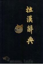 拉汉辞典（ PDF版）