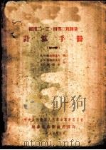 实用二、三、四等三角测量计算手册（1953 PDF版）