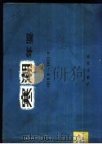 寒潮年鉴 1970.9-1971.5 1980 PDF电子版封面 13194·0016 东北、华北、西北寒潮大风科研协作组编