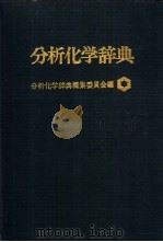 分析化学辞典 1971 PDF电子版封面 分析化学辞典编集委员会编