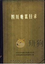 四川地震目录 1975 PDF电子版封面 四川省革委会地震办公室,国家地震局成都地震大队编辑