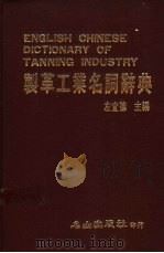 制革工业名词辞典 1987 PDF电子版封面 左宜德主编
