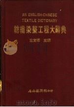 纺织染整工程大辞典 1989 PDF电子版封面 9579687013 左宜德主编