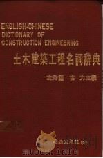 土木建筑工程名词辞典 1988 PDF电子版封面 左秀灵,古力主编