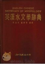 英汉水文学辞典 1989 PDF电子版封面 刘光文,黄春荣编译