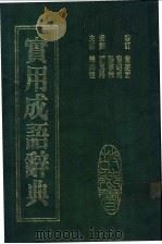 故乡实用成语辞典续编 1985 PDF电子版封面 龚鹏程主编