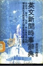 英文新闻时事辞典 1989 PDF电子版封面 刘彼得编著