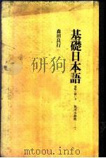 基础日本语-意味と使ぃ方 1977 PDF电子版封面 森田良行著