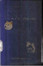 英语惯用句小辞典（1959 PDF版）