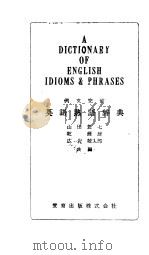 英语熟语辞典 1957 PDF电子版封面 山田惣七,乾辉雄,広岩敬太郎编