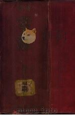 字源 1923 PDF电子版封面 ?野道明著