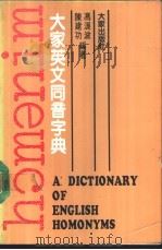 大家英文同音字典 1985 PDF电子版封面 陈建功,冯浪波编著