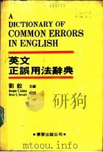 英文正误用法辞典 1987 PDF电子版封面 刘毅主编