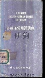 英德汉常用词词典 1980 PDF电子版封面 柏阳编
