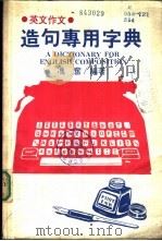 造句专用字典 1984 PDF电子版封面 冯奋,冯世萃编著