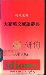 大家英文成语辞典 1983 PDF电子版封面 9623032074 冯浪波编
